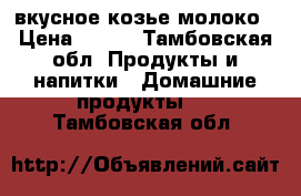 вкусное козье молоко › Цена ­ 100 - Тамбовская обл. Продукты и напитки » Домашние продукты   . Тамбовская обл.